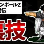 【裏技紹介】ドラゴンボールZ超武闘伝【レトロゲーム】