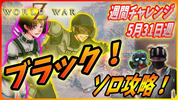 ワールドウォーz チャレンジハードソロ攻略 今週はブラック企業の実態を紹介するんだz 5月31日週チャレンジ World War Z ゲーム Game動画まとめch