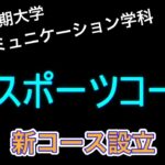 eスポーツコース新設動画