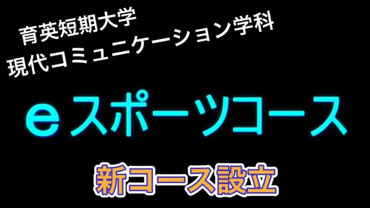 eスポーツコース新設動画