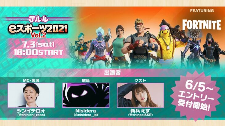 テルルeスポーツ 2021 ～FORTNITE Vol.2〜開催決定!!