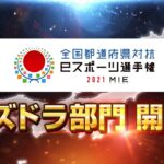 全国都道府県対抗eスポーツ選手権 2021 MIE パズドラ部門 開催予告