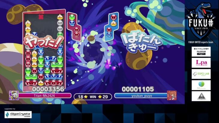 ぷよぷよeスポーツ　ようかんさんと３０先