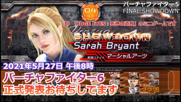 【eスポーツ 正式発表まで残り4日】バーチャファイター5 FINAL SHOWDOWN – バーチャ6 お待ちしています！！