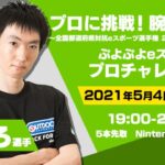 【ぷよぷよeスポーツ】プロに挑戦!腕を磨け!全国都道府県対抗 eスポーツ選手権 2021 MIE への道【ざいろ】