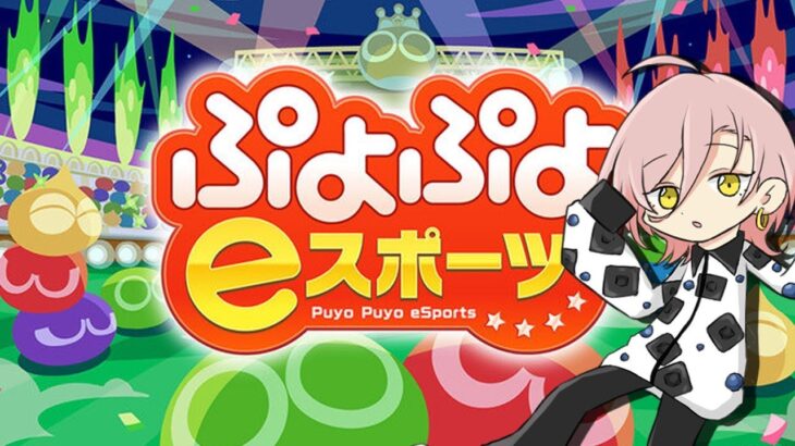 【ぷよぷよeスポーツ】連戦、初心者歓迎🍬ぐやぐーやさん/20先#02