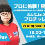 【めいせつ】プロに挑戦【全国都道府県対抗eスポーツ選手権MIE開催記念】