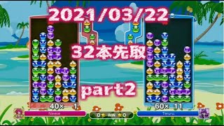 【ぷよぷよeスポーツSwitch】Neese vs テルル コックカワ先 part2【ニコ生タイムシフト2021/03/22】