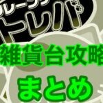 【ufoキャッチャー 】クレーンゲームトレバ　雑貨台攻略まとめ