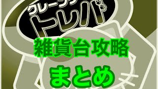 【ufoキャッチャー 】クレーンゲームトレバ　雑貨台攻略まとめ