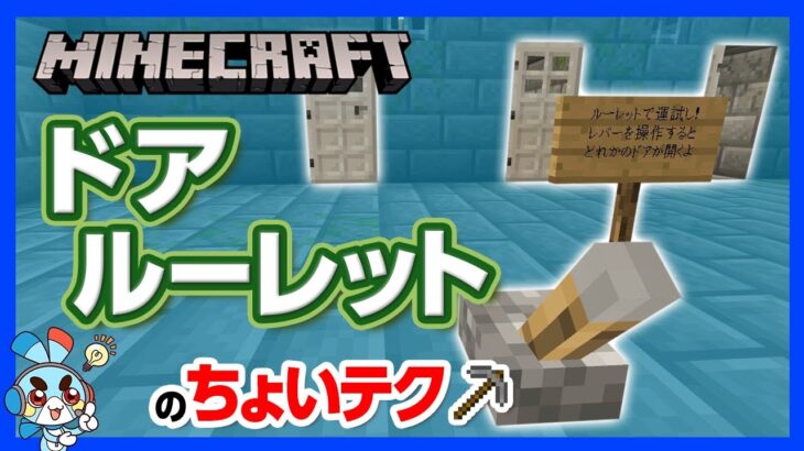 【マイクラ】ルーレットドアの“ちょいテク” ！ゲームが大好きなキミは当たりのドアを開けることはできるかな？【攻略】【建築】【作り方】