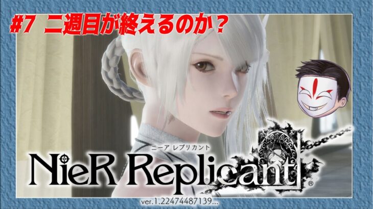 【NieR Replicant ver.1.22474487139…＃7 】そろそろ2周目！！【ゲーム実況】