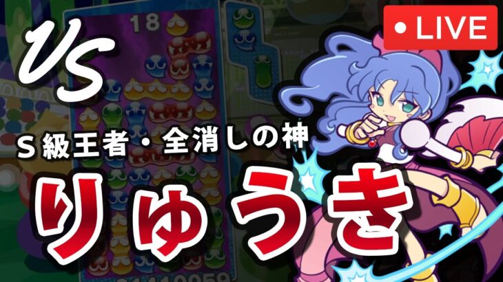 【ルルー使用】vs りゅうき（全消しの神） ぷよぷよフィーバー30本先取｜ぷよぷよeスポーツ