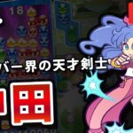 【ルルー使用】vs 沖田 ぷよぷよフィーバー30本先取｜ぷよぷよeスポーツ