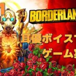 【コラボ有り！】耳優(みみやさ)ボイスでゲーム実況！#01 【Borderlands3】