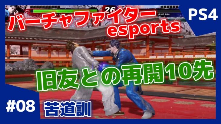 #08【格ゲー】対戦配信 バーチャファイター eスポーツ VFes 日守剛 苦道訓