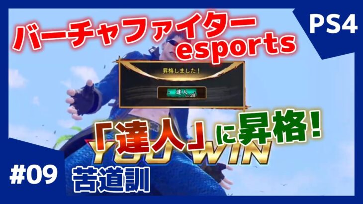 #09【格ゲー】対戦配信 バーチャファイター eスポーツ VFes 日守剛 苦道訓