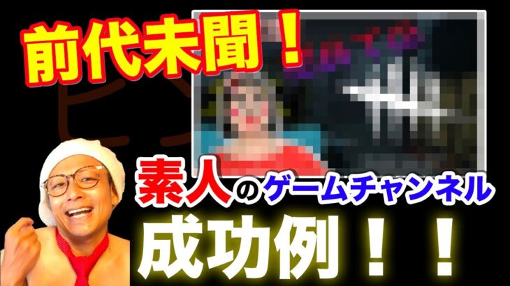 【禁断の裏技】素人がゲーム配信で登録者1,000人を達成する方法と成功例を紹介【YouTube攻略/ニシカズ/切り抜き】