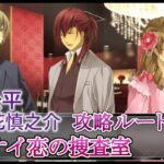 #13 如月公平(CV:立花慎之介)攻略 ゲーム実況 Play Otome Game /アブナイ