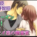 #19 明智誠臣(CV:前野智昭)攻略 ゲーム実況 Play Otome Game /アブナイ