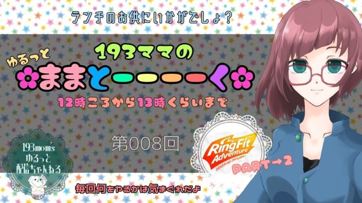 【＃声優ゲーム実況】193ママのゆるっと🌺ままとーーーーく🌺【第8回】【#リングフィットアドベンチャー】