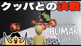 #252 ドイヒーくんのゲーム実況「ヒューマンフォールフラットその１９・スーパーマリオステージ」