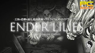 #3【ENDER LILIES】ボス「老戦士ゲルロッド」攻略！崖の村の果ての死闘【Quietus of the Knights】