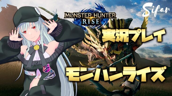 #4 【MONSTER HUNTER RISE】狩りへの旅立ち #Sifarのゲーム実況 #シファル