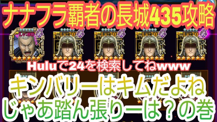 ナナフラ・覇者の長城435攻略・キンバリーはキムだよね、じゃあ踏ん張りーは？の巻