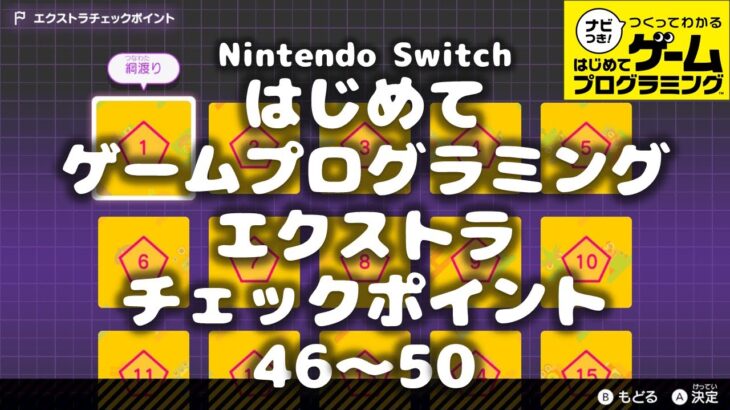 「はじめてゲームプログラミング」エクストラチェックポイント攻略46～50 [Nintendo Switch]