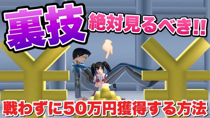 【サクシミュ】”裏技”○○になれば戦わず簡単に50万円を獲得することができます💰「サクラスクールシミュレーター」