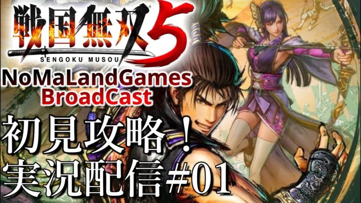 [戦国無双5]実況配信:初見攻略[Samurai Warriors5][BroadCastPart01]