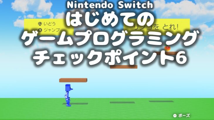 【任天堂スイッチ】「はじめてゲームプログラミング」チェックポイント攻略その6