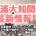 【三浦大知】関連の最新情報をお届け！6月25日9時　ゲーム実況関連・ローソンレジ画面に？・グッズが！！・シットキングス関係