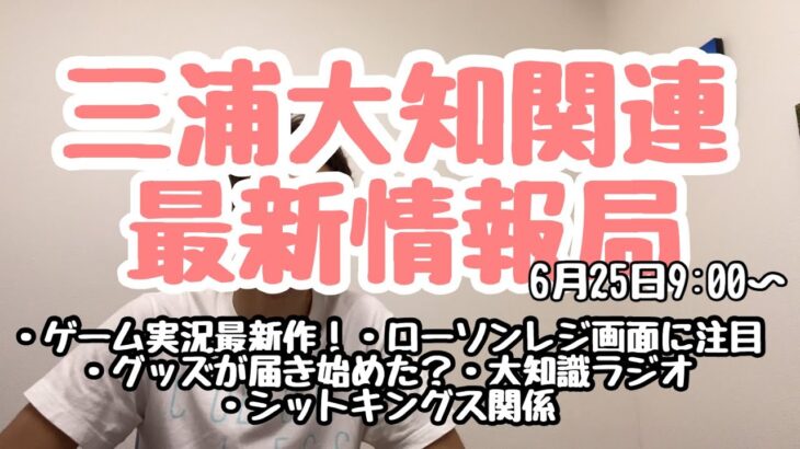 【三浦大知】関連の最新情報をお届け！6月25日9時　ゲーム実況関連・ローソンレジ画面に？・グッズが！！・シットキングス関係