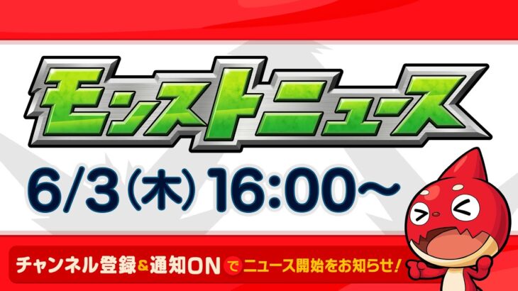 モンストニュース[6/3]Ver.20.3アップデート情報や獣神化など、モンストの最新情報をお届けします！【モンスト公式】