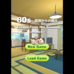 80s -Escape from the housing complex- Escape game No.11 Walkthrough / 攻略 SPRINGMAN