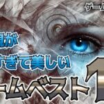 【知らなきゃ損？！】ゲーム実況歴8年の俺が選ぶ。世界観が独特すぎて美しい！おすすめゲームベスト10【ランキング】鳥の爪団実況