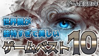 【知らなきゃ損？！】ゲーム実況歴8年の俺が選ぶ。世界観が独特すぎて美しい！おすすめゲームベスト10【ランキング】鳥の爪団実況