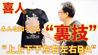 あのゲームの裏技が和柄で表現！【喜人】上上下下右左右左BA Tシャツ！