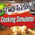 リアルでもゲームでも料理は作り置きが攻略の秘訣【Cooking Simulator実況】クッキングシュミレーター＃3