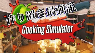 リアルでもゲームでも料理は作り置きが攻略の秘訣【Cooking Simulator実況】クッキングシュミレーター＃3