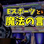 【ふ〜ど】「俺スポーツ嫌いでゲームやってんだけど…」Eスポーツという魔法の言葉について「でも言葉としては便利だから…」【スト5・格ゲー】