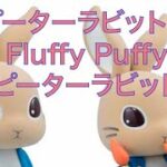 簡単ゲット　クレーンゲーム攻略　ピーターラビット™ Fluffy Puffy～ピーターラビット～　フラッフィーパフィー
