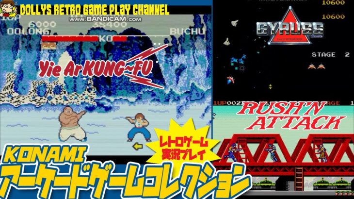 コナミアーケードゲームコレクション Gba レトロゲーム実況 Game動画まとめch