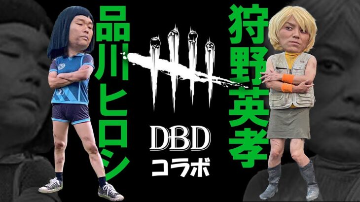 【エイコーGOとDBD】突然ですがお風呂上がりの英孝ちゃんとDBDやります～【品川ヒロシ】