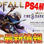 【Godfall】E3最新情報！DLC予告とPS4解禁、さらには新コンテンツで巻き返しくるか