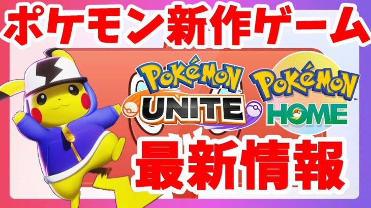 ポケモン新作ゲーム！ポケモンユナイト！ポケモンHOMEアプデでゲットできるレアなポケモン！最新情報【ポケモンソードシールド】