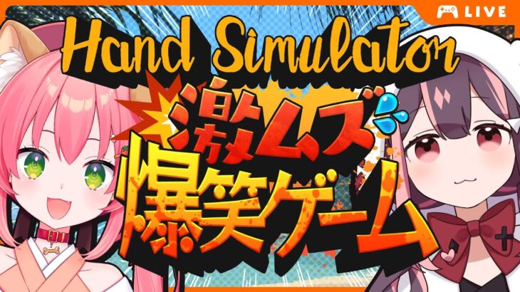 【コラボ配信】伝説の激ムズゲーを二人でプレイする。‐Hand Simulator‐【ゲーム実況】- 2021/06/01