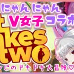 【It takes two 初見 攻略】にゃんにゃん 女子V コラボ！ [ 新人Vtuber 山河椿 視点] #つばきんゲーム